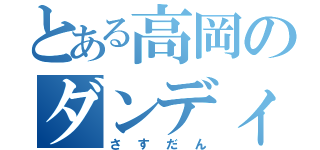 とある高岡のダンディ大仏（さすだん）