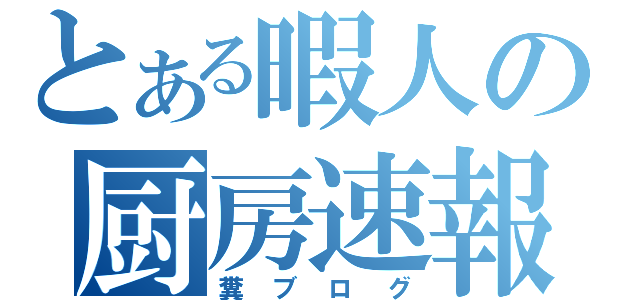 とある暇人の厨房速報（糞ブログ）