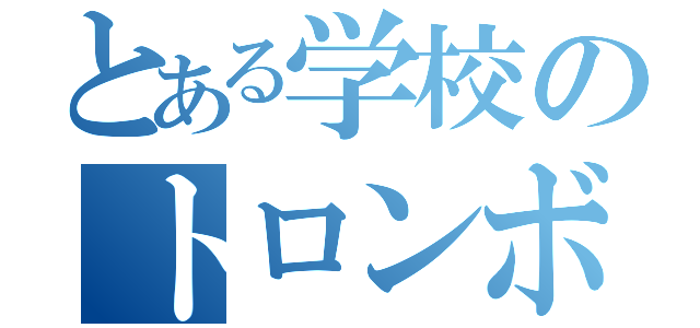 とある学校のトロンボーンパート（）