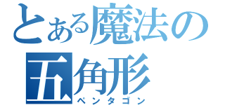 とある魔法の五角形（ペンタゴン）