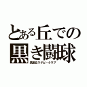 とある丘での黒き闘球部（筑紫丘ラグビークラブ）