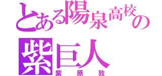 とある陽泉高校の紫巨人（紫原敦）