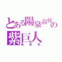 とある陽泉高校の紫巨人（紫原敦）