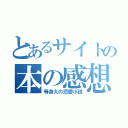 とあるサイトの本の感想（等身大の恋愛小説）