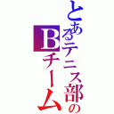 とあるテニス部のＢチーム（）