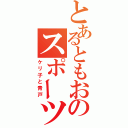 とあるともおのスポーツ大佐（ケリ子と青戸）