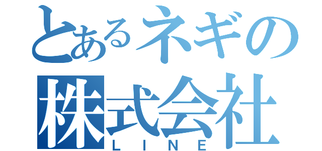 とあるネギの株式会社㈱（ＬＩＮＥ）