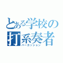 とある学校の打系奏者（パーカッション）