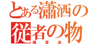 とある瀟洒の従者の物語（魂音泉）