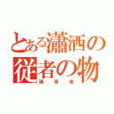 とある瀟洒の従者の物語（魂音泉）