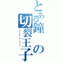 とある鐘の切裂王子（プリンス・ザ・リッパ－）