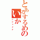 とあるするめのいか（ンジャメナ）