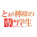 とある檸檬の専門学生（スプリング　カム）