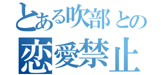 とある吹部との恋愛禁止令（）