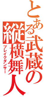 とある武蔵の縦横舞人（ブレイクダンサー）