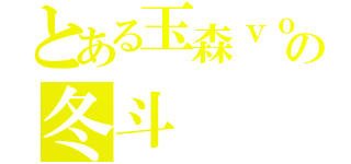 とある玉森ｖｏの冬斗（）