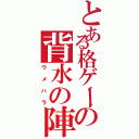 とある格ゲーの背水の陣（ウメハラ）