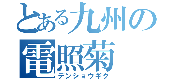 とある九州の電照菊（デンショウギク）