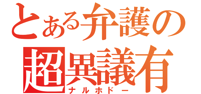 とある弁護の超異議有（ナルホドー）