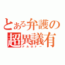 とある弁護の超異議有（ナルホドー）