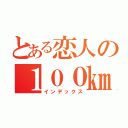 とある恋人の１００㎞旅路（インデックス）