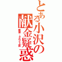 とある小沢の献金疑惑（無罪、されど上訴）