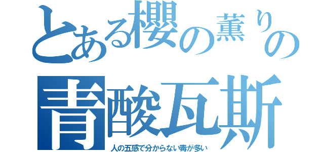 とある櫻の薫りの青酸瓦斯（人の五感で分からない毒が多い）