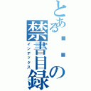 とある嘿嘿の禁書目録（インデックス）