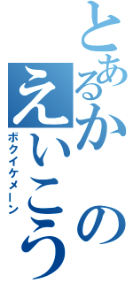 とあるかのえいこう（ボクイケメーン）