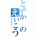 とあるかのえいこう（ボクイケメーン）