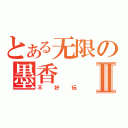 とある无限の墨香Ⅱ（不好玩）