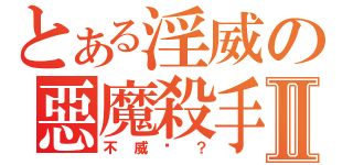 とある淫威の惡魔殺手Ⅱ（不威吗？）