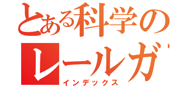 とある科学のレールガン（インデックス）