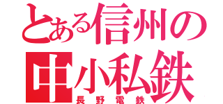 とある信州の中小私鉄（長野電鉄）