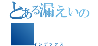 とある漏えいの（インデックス）