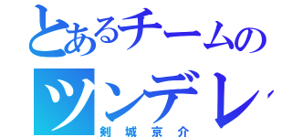 とあるチームのツンデレ（剣城京介）