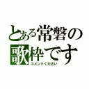 とある常磐の歌枠です（コメントください）