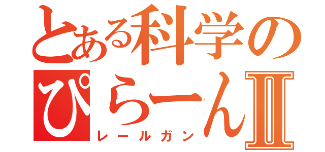 とある科学のぴらーんⅡ（レールガン）