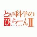 とある科学のぴらーんⅡ（レールガン）