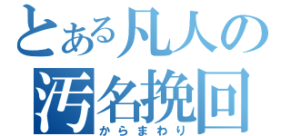 とある凡人の汚名挽回（からまわり）