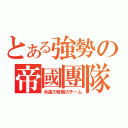 とある強勢の帝國團隊（永遠の帝国のチーム）