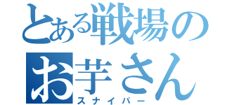 とある戦場のお芋さん（スナイパー）