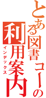 とある図書コーナーの利用案内Ⅱ（インデックス）