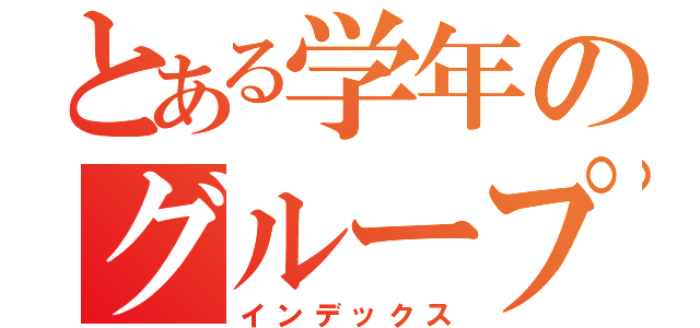 とある学年のグループＬＩＮＥ（インデックス）