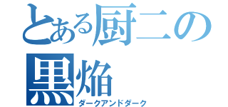 とある厨二の黒焔（ダークアンドダーク）