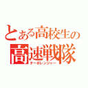 とある高校生の高速戦隊（ターボレンジャー）