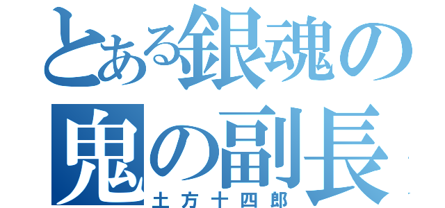 とある銀魂の鬼の副長（土方十四郎）