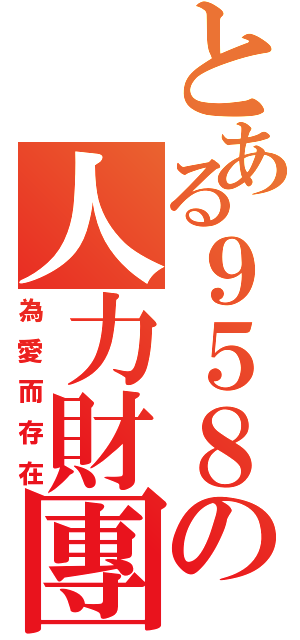 とある９５８の人力財團Ⅱ（為愛而存在）