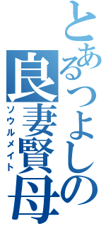 とあるつよしの良妻賢母（ソウルメイト）