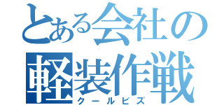 とある会社の軽装作戦（クールビズ）